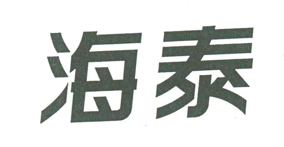 海泰