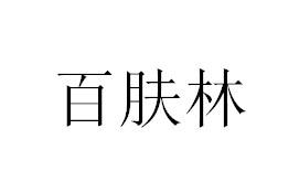 百肤林