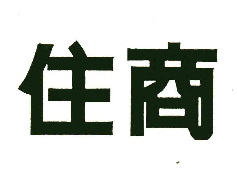 住商