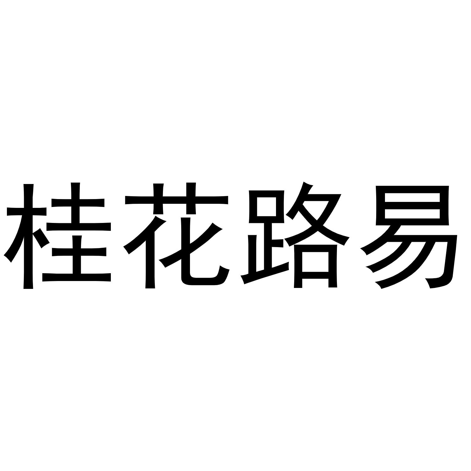 桂花路易