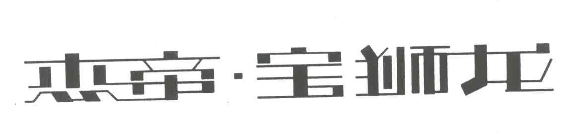 杰帝宝狮龙