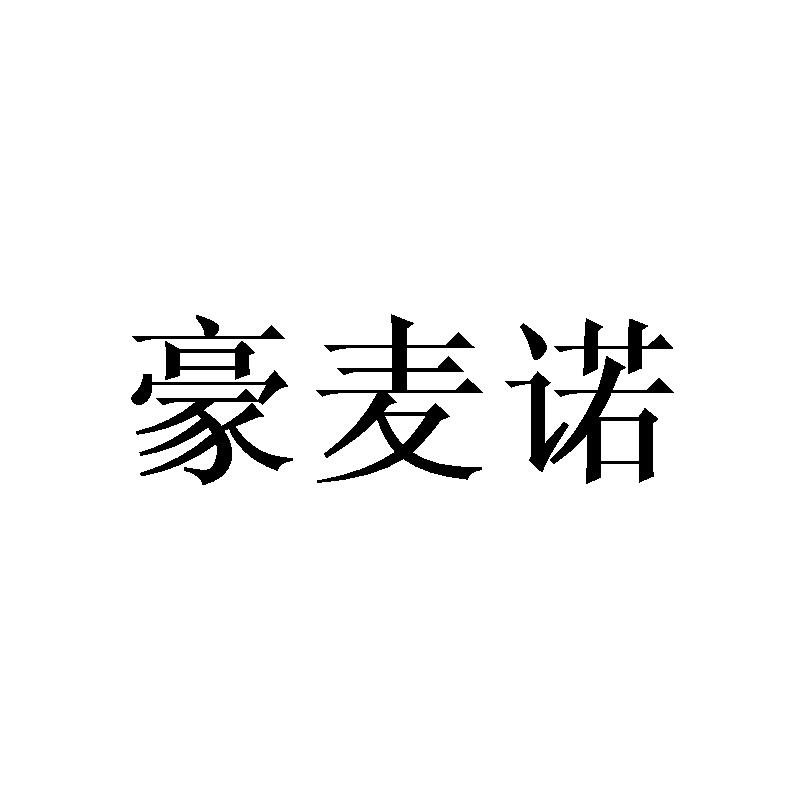 豪麦诺
