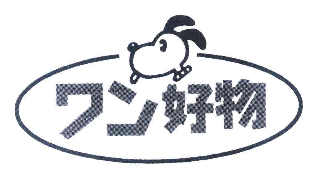 好物