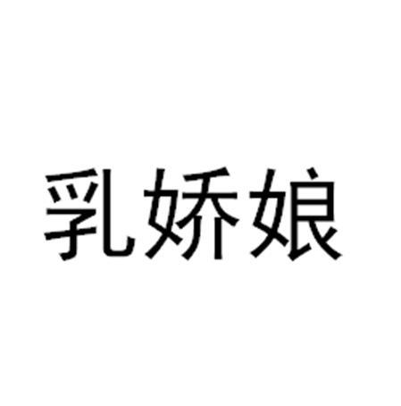 乳娇娘