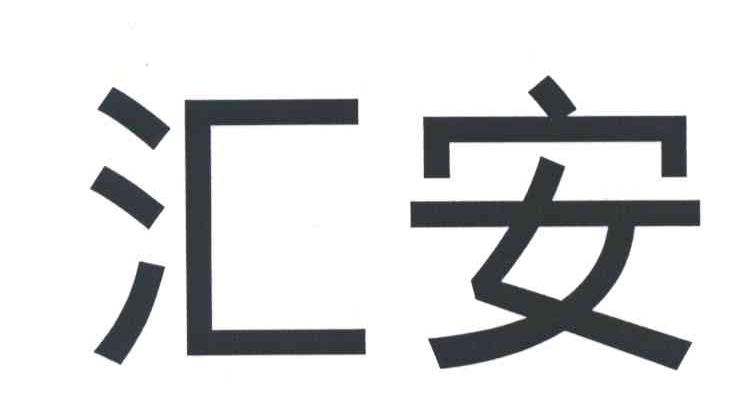 汇安