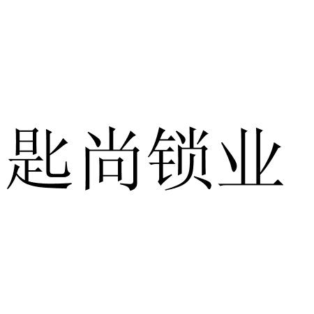匙尚锁业
