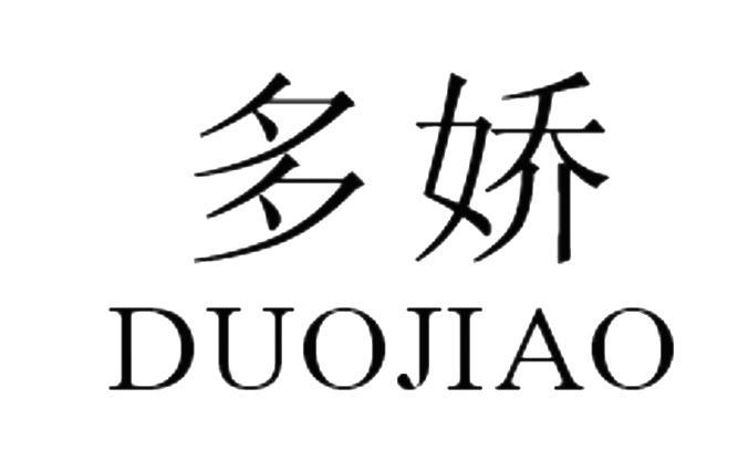 多娇