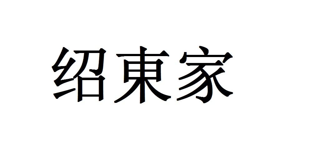绍东家