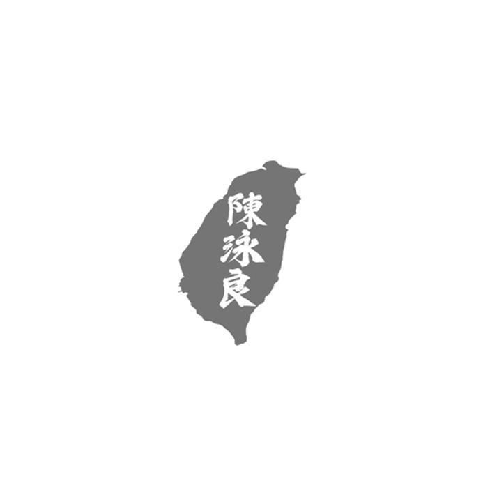 陈泳良