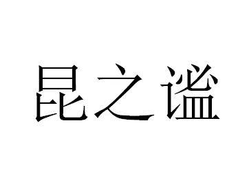 昆之谧