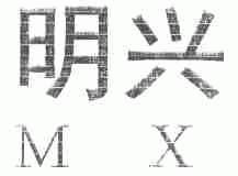 明兴