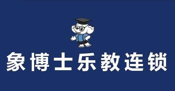 象博士乐教连锁