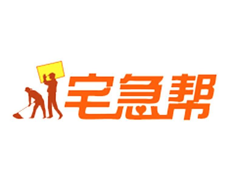 宅急帮