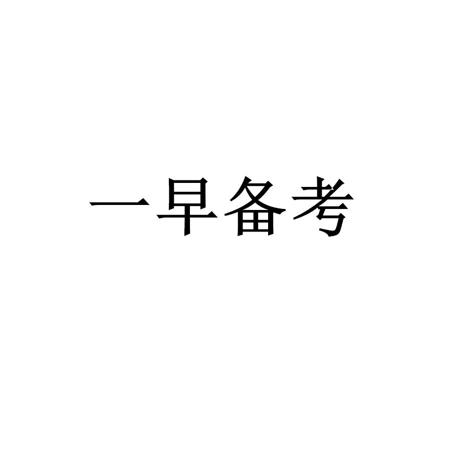一早备考