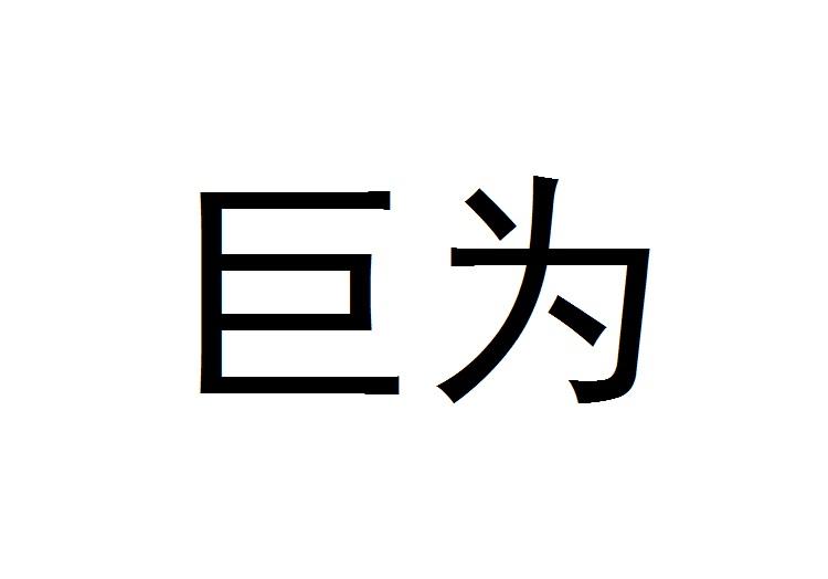 巨为