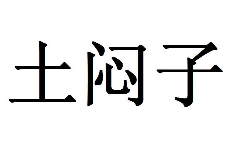 土闷子