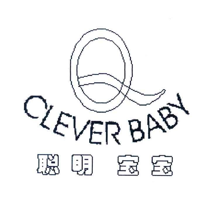 聪明宝宝;CLEVER BABY