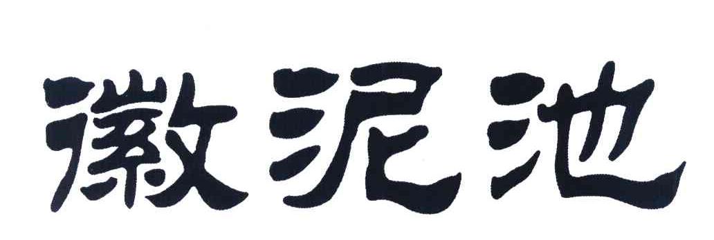 徽泥池