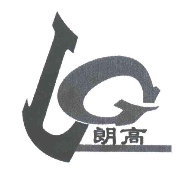 朗高