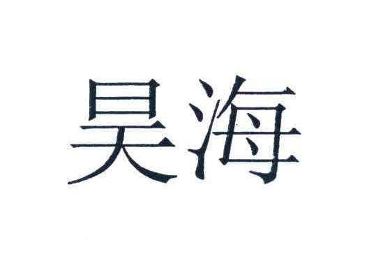 昊海