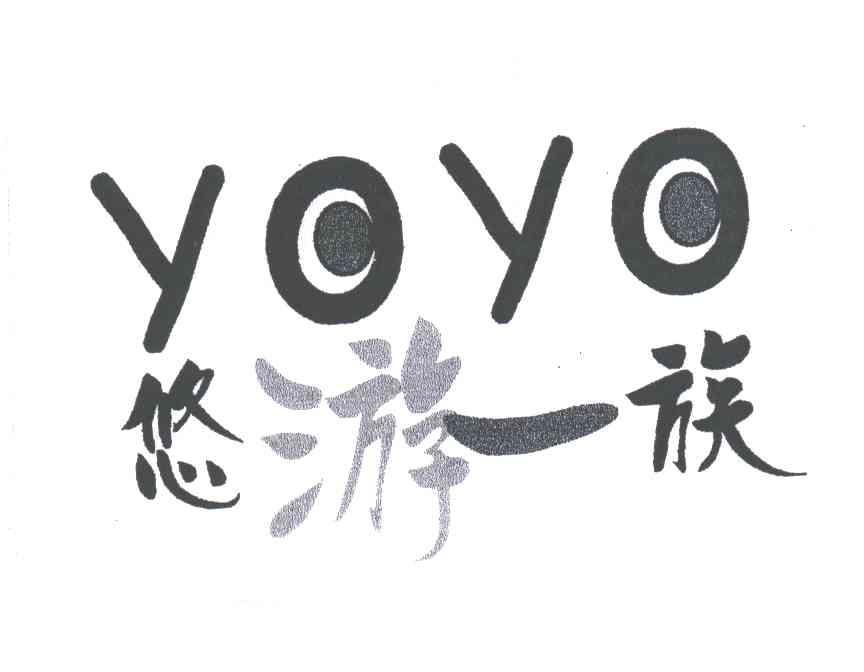 悠游一族 YOYO