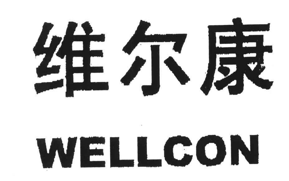 维尔康WELLCON