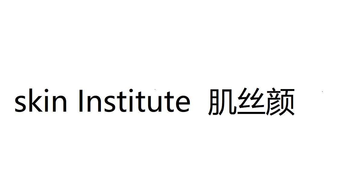 肌丝颜 SKIN INSTITUTE