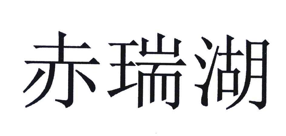 赤瑞湖