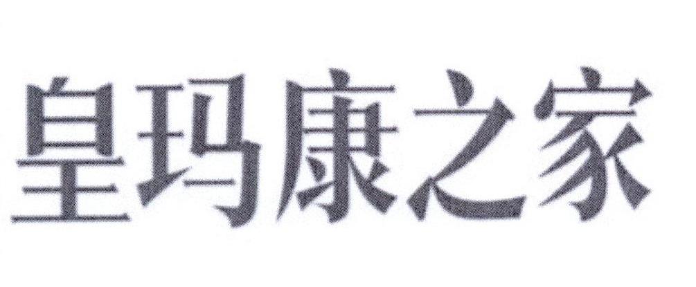 皇玛康之家