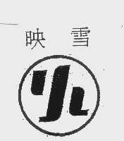 映雪