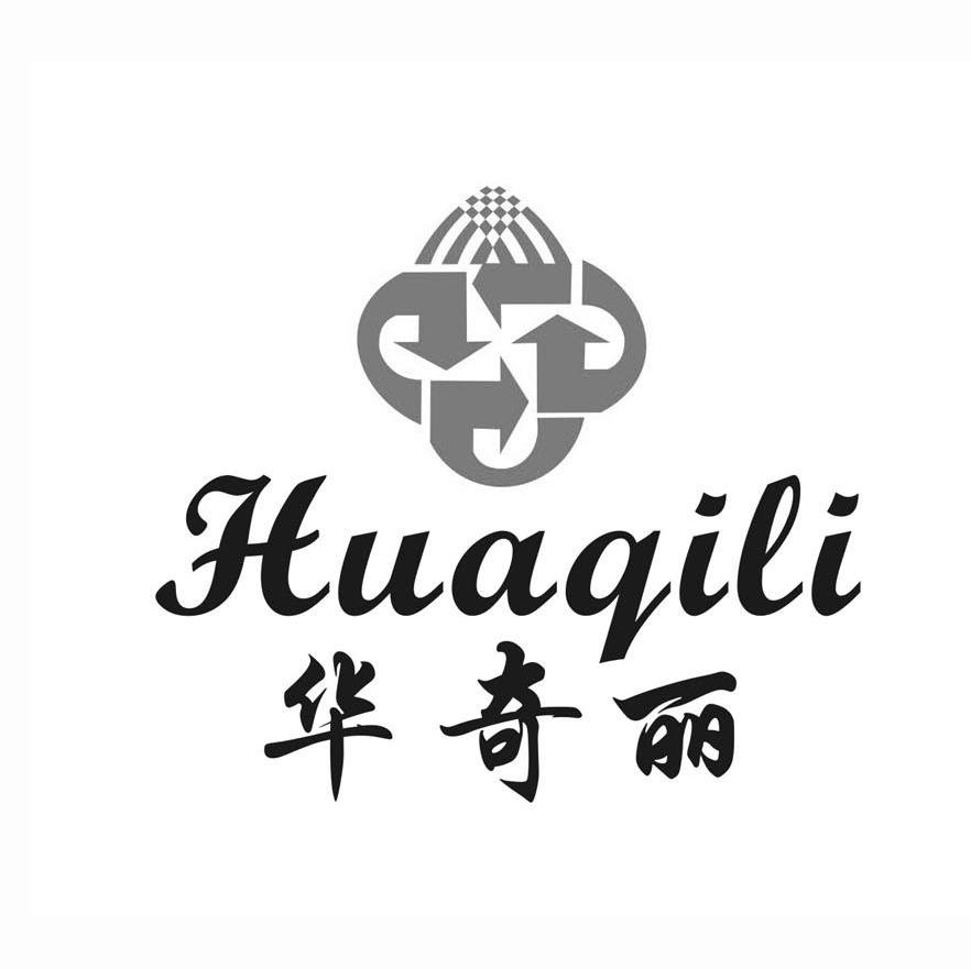 华奇丽