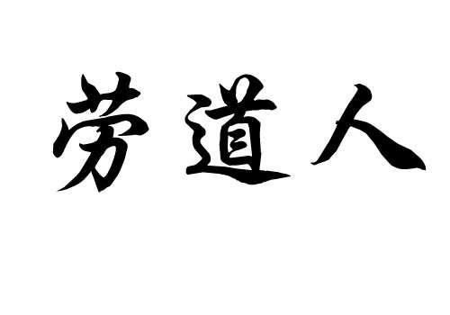 劳道人