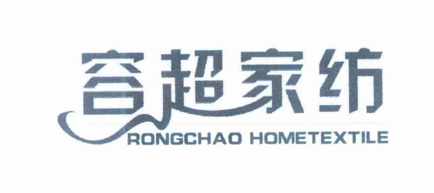容超家纺 RONGCHAO HOMETEXTILE