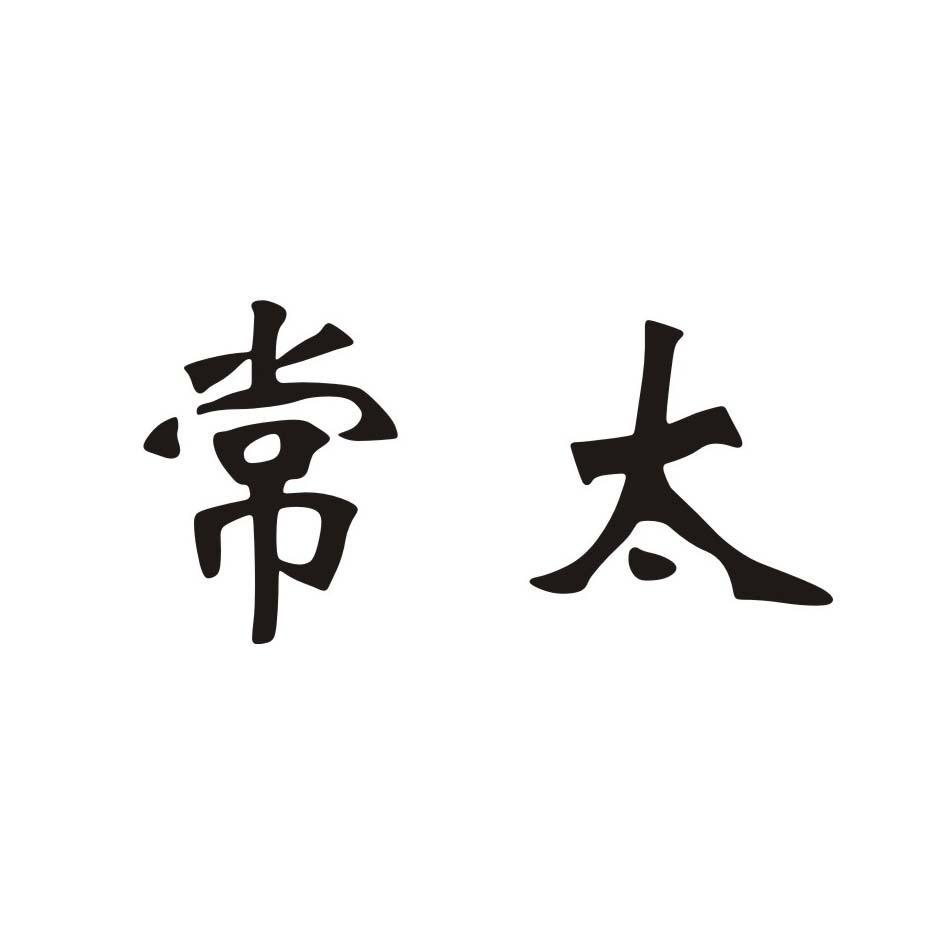 常太