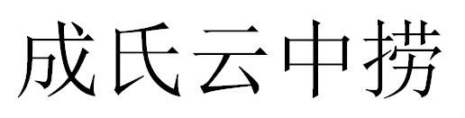 成氏云中捞