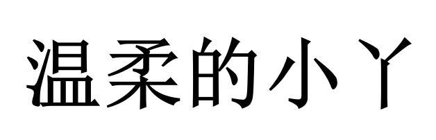 温柔的小丫