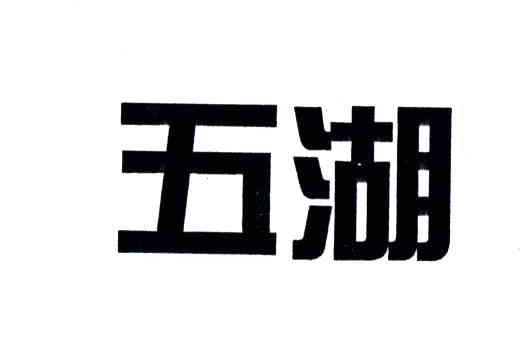 五湖