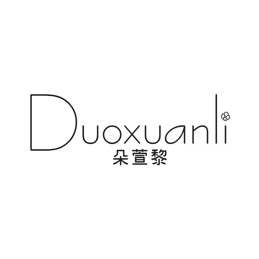 朵萱黎