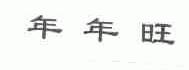 年年旺