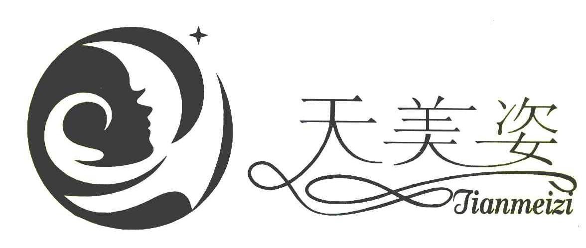 天美姿