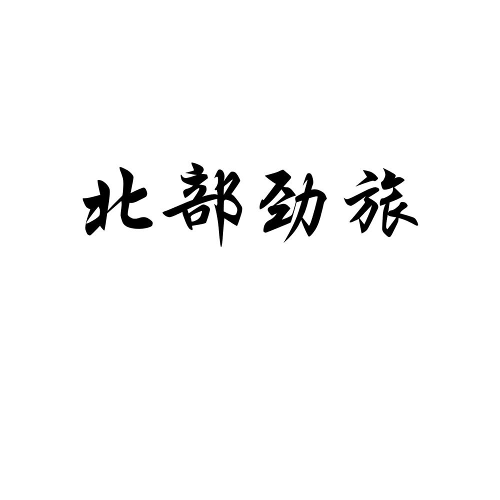 北部劲旅