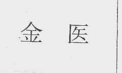 金医