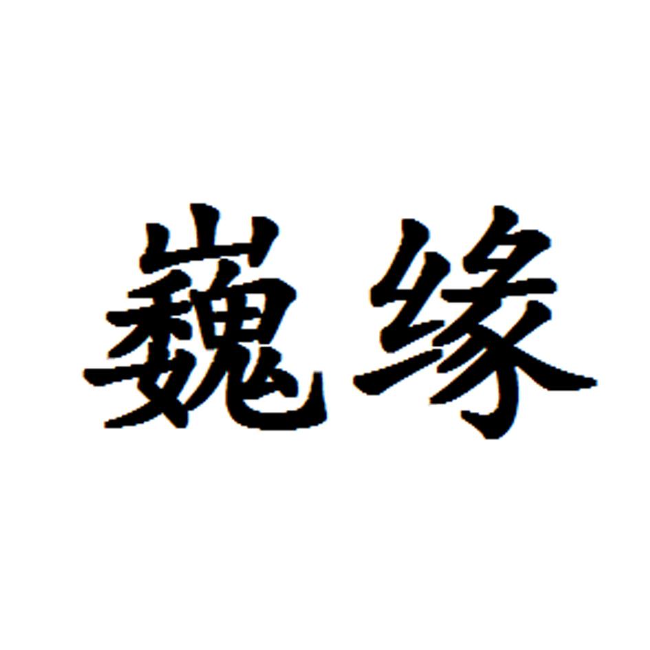 巍缘