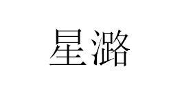 星潞