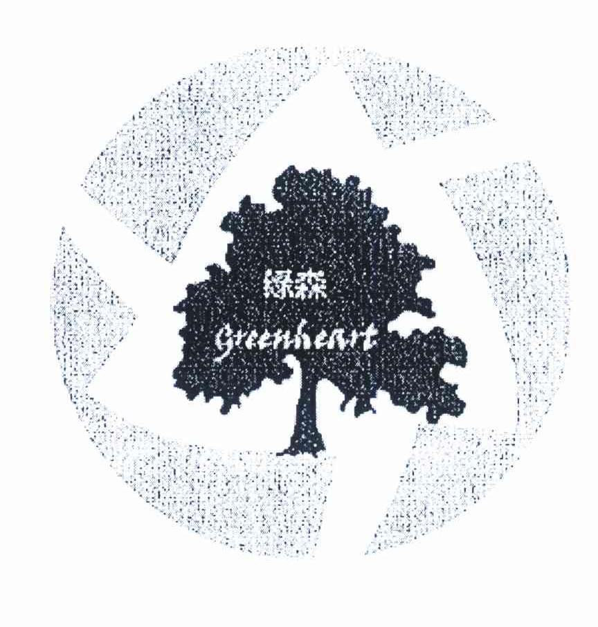 绿森 GREENHEART