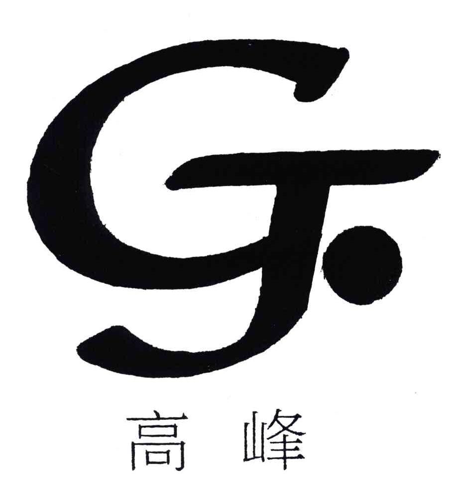 高峰;GF