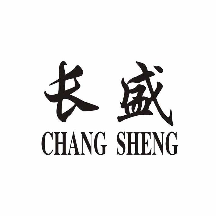 长盛