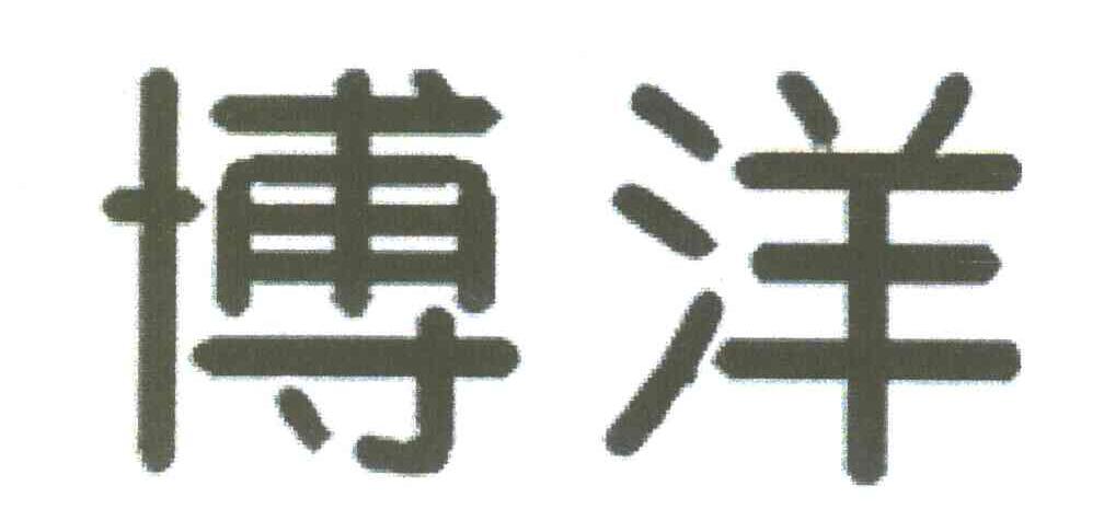 博洋