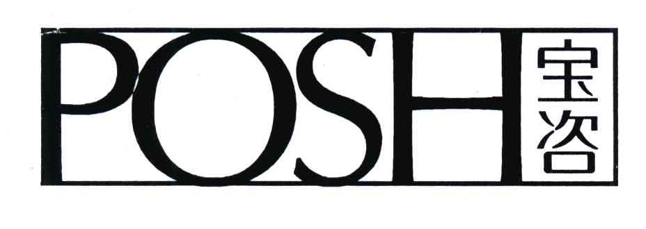 宝咨;POSH