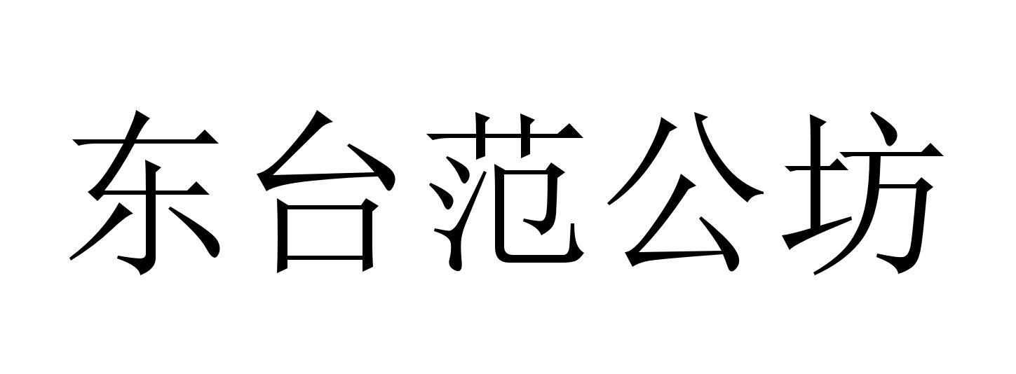 东台范公坊